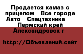 Продается камаз с прицепом - Все города Авто » Спецтехника   . Пермский край,Александровск г.
